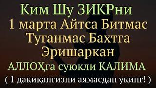 Аллоҳ Таолога суюкли бўлган Калима || дуолар канали