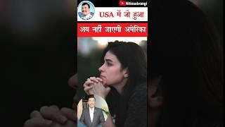 बड़े सपनों के साथ गई थी अमेरिका, कैसी हालत में भेजे 104 भारतीय | America Return indian #Shorts