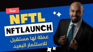 عملة NFTL عملة رقمية صاعدة قوية رخيصة للاستثمار NFTLaunch 