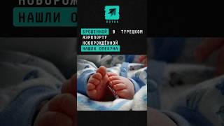 Брошенной в турецком аэропорту новорождённой нашли опекуна #новости #турция #ребенок #россия #дети