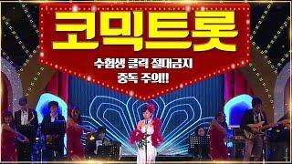 중독성 강한  수능 금지곡 / 뽕필 충만 / 코믹 댄스 트로트 모음 19곡  [1시간 연속 듣기/ KPOP Trot Best]]