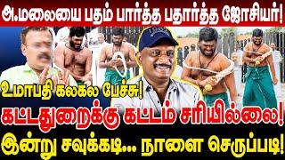 அண்ணாமலையை பதம் பார்த்த பதார்த்த ஜோசியர் Umapathy interview annamalai sattai adi annamalai troll