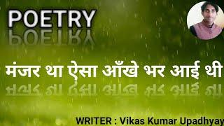 Poetry : मंजर था ऐसा आँखे भर आई थी || By : Vikas Kumar Upadhyay ||