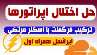 اسکن با دامین فیلتر- اسکنر مرتضی باشسیز- ترکیب آن با فرگمنت - رفع اختلال تمام اپراتورها کلودفلر CDN