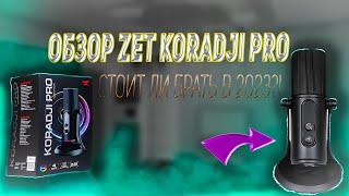 ZET KORADJI PRO l ОБЗОР МИКРОФОНА