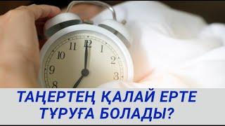 Таңертең қалай ерте тұруға болады?/Как выспаться?