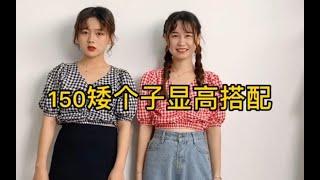 150/93小个子女生气质成熟风穿搭分享，矮个子女生显高穿搭指南