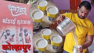 Pailwan thandai, Kolhapur | पैलवान थंडाई | Thandai Recipe in Marathi