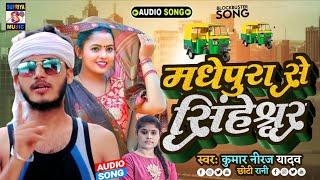 मधेपुरा से सिंघेश्वर Madhepura se singheshwar New Brand Romantic Geet Kumar Niraj Yadav