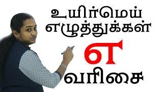 Learn Tamil | உயிர் மெய் எழுத்துக்கள் - எ வரிசை | Uyir Mei Ezhuthukkal | Tamil