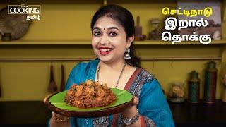 செட்டிநாடு இறால் தொக்கு | Chettinad Prawn Thokku Recipe in Tamil | @HomeCookingTamil