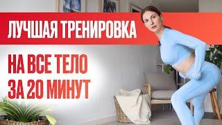 Идеальная тренировка НА ВСЕ ТЕЛО ЗА 20 МИНУТ / Делай так каждое утро