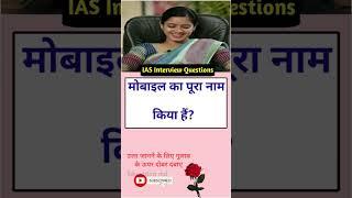 IAS Interview Questions general knowledge shorts gk questiontrivia SSC #gk #educationmd @manojmd4991