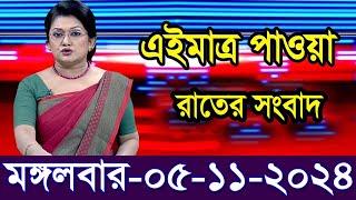 এইমাত্র পাওয়া বাংলা খবর Bangla News 05 Nov 2024 Bangladesh Latest News Today ajker taja khobor