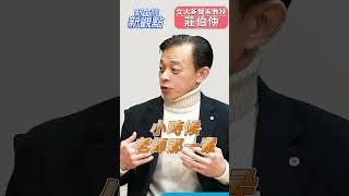 哪有這麼輕易被統戰！【新立院新觀點│田方倫】#中廣新聞網 #中廣 #新立院新觀點 #田方倫 #立法院 #shorts #shortsvideo