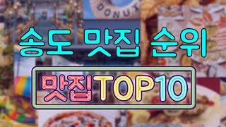 인천 송도 맛집 TOP10