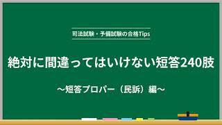 【司法試験・予備試験・法科大学院】絶対に間違ってはいけない短答240肢～短答プロパー（民訴）編～【年末年始特別企画】