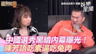 中國選秀黑暗內幕曝光！陳芳語吃素逼吃兔肉　換衣服全被拍｜@setn