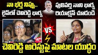 Chevireddy Bhaskar Reddy Arrest Updates | Chevireddy Wife | Pulivarthi Nani Wife Sudha reddy