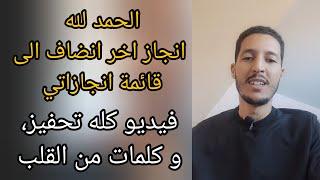 الحمد لله انجاز اخر انضاف الى قائمة انجازاتي، فيديو كله تحفيز، و كلمات من القلب، شكرا لكم مجددا