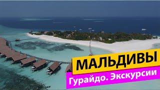 Мальдивы. Гурайдо. Экскурсии