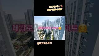 반도체부동산 010.5614.5667 #평택고덕부동산 #대광로제비앙