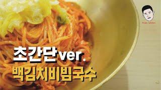 집에서 즐겨먹을 수 있는 비빔국수를 맛집레시피로 알려드려요 “백김치비빔국수”