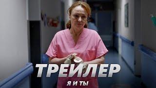 Я и ты - Трейлер на Русском | 2017 | 1080p