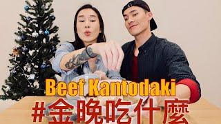 金晚吃什麼：〖一鍋到底〗牛肉關東煮 Beef Kantodaki feat. 程柏偉