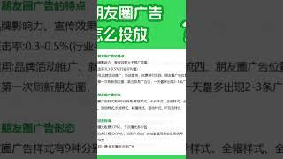 朋友圈广告怎么投放 #朋友圈广告投放费用 #朋友圈广告推广 #朋友圈广告开户 #朋友圈广告代运营 #朋友圈广告代投