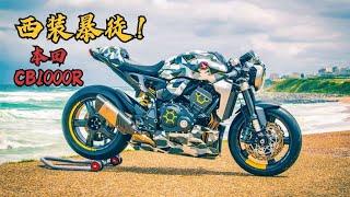 你一定要知道的《本田CB1000R》！被遺忘的超級運動街車！讓你秒變西裝暴徒