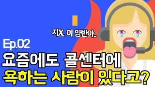 콜센터에 전화해서 욕을 하시는 어느 사장님 이야기 / 화물콜센터 Ep.02