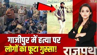 Delhi Murder News: Ghazipur में हत्या पर लोगों का फूटा गुस्सा! | Road Jam | NH24 | Crime News Update