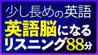 190万回再生！ 少し長めの英語 英語脳になるリスニング 中級 聞き流し 88分 共通テスト対策【188】