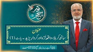 Noor-e-Sahar With Justice (R) Nazeer Ahmad Ghazi | 20 Aug 2022 | 24 News HD