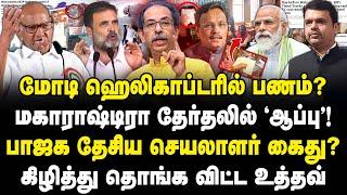 மோடி ஹெலிகாப்டரில் பணம்? பாஜக தேசிய செயலாளர் கைது! மகாராஷ்டிரா தேர்தலில் 'பரபரப்பு'! | Vinod tawde |