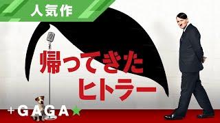 +GAGA｜【人気作】映画「帰ってきたヒトラー」予告編