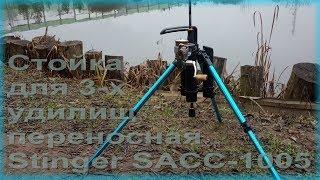 FishComm Shop: Стойка для 3-х удилищ переносная Stinger SACC-1005