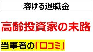 [止めとけ]高齢投資家の末路に関する口コミを20個紹介します
