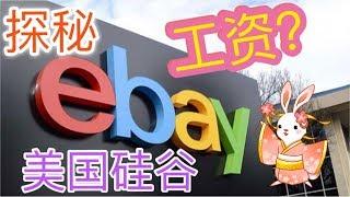 硅谷eBay总部探秘 |  Tech Company Campus Tour ? | eBay Tour