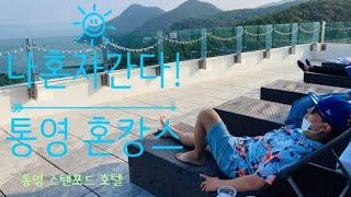 [Vlog] 통영 혼캉스 여행 1부 (남해 독일마을, 거제 옥포, 통영 스탠포드호텔)
