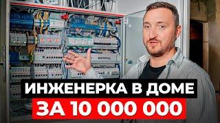 Система “УМНЫЙ ДОМ”, ОТОПЛЕНИЕ и ВЕНТИЛЯЦИЯ! / Обзор инженерных систем дома площадью более 300 кв. м