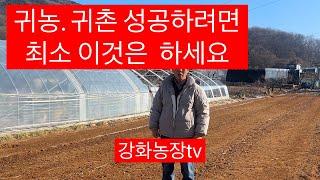 귀농.귀촌 성공하려면 최소 이것부터 시작하세요