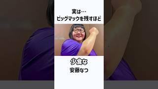 安藤なつの「少食」伝説　#安藤なつ #メイプル超合金 #雑学