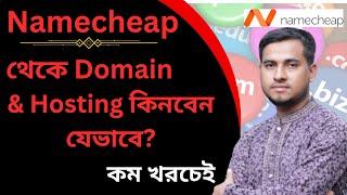 How to buy Namecheap Domain & Hosting from Bangladesh | Best Domain Hosting for WordPress