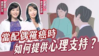 當伴侶『罹癌』我能給予什麼樣的心理支持？#擁抱心理諮商所  #鄒孟栩所長