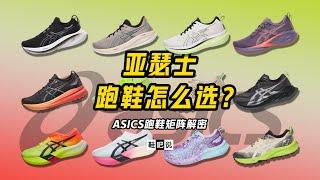 【鞋吧说】ASICS亚瑟士的跑鞋怎么选？（矩阵解密 2024-2025）