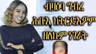 ብዞዕቦ ግብረ ሕቡእ ክትርድእዎም ዘለኩም ነገራት Hyab Media love relationship