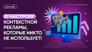 10 настроек контекстной рекламы, которые никто не использует!