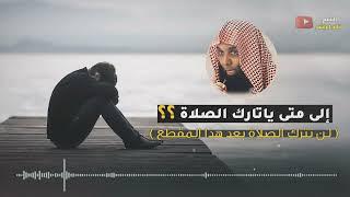 الشيخ خالد الراشد - يا تارك الصلاة ستندم